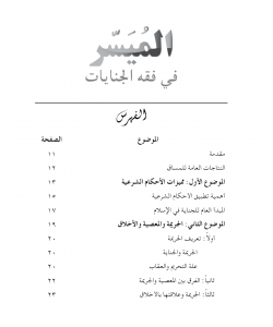 AL-MUYASSAR FI FIQH AL-JINAYAT - LLB3043