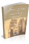 AN-NUBUWWAH BAYNA AL-MUTAKALLIMIN WA AL-FALASIFAH AN-NUBUWWAH BAYNA AL-MUTAKALLIMIN WA AL-FALASIFAH