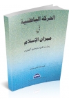 AL-HARAQAH AL-BATINIYYAH FI MIZAN AL-ISLAM – DIRASAH NAQDIAH LIL BATINIYYAH AL-JAWIYYAH AL-HARAQAH AL-BATINIYYAH FI MIZAN AL-ISLAM – DIRASAH NAQDIAH LIL BATINIYYAH AL-JAWIYYAH
