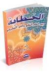AL-KHITABAH BAYNA AL-ILMI AL-NAZARY WA AL-FANNI AL-TATBIQY AL-KHITABAH BAYNA AL-ILMI AL-NAZARY WA AL-FANNI AL-TATBIQY