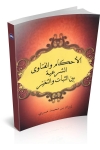 AL-AHKAM WA AL-FATAWA AL-SHAR'IYYAH BAYNA AL-THABAT WA AL-TAGHAYYUR AL-AHKAM WA AL-FATAWA AL-SHAR'IYYAH BAYNA AL-THABAT WA AL-TAGHAYYUR