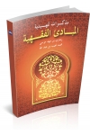 MUZAKIRAT TAMHIDIYAH: AL-MABADIK AL-FIQHIYYAH MUZAKIRAT TAMHIDIYAH: AL-MABADIK AL-FIQHIYYAH