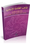 AL-MAZAHIB AL-AQA’IDIYAH AL-ISLAMIYAH AL-MAZAHIB AL-AQA’IDIYAH AL-ISLAMIYAH