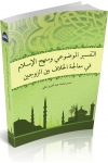 AL-TAFSIR AL-MAUDUI WA MANHAJ AL-ISLAMI FI MUALAJAH AL-KHILAF BAYNA AZ-ZAUJAINI AL-TAFSIR AL-MAUDUI WA MANHAJ AL-ISLAMI FI MUALAJAH AL-KHILAF BAYNA AZ-ZAUJAINI