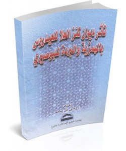Ta’assur Diwan Al-Kanz Al’-Ula Li Al-‘Idrus Bi Al-Hamziyyah Wa Al-Burdah Li Al-Busairi 