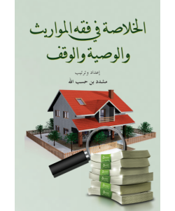 AL-KHULASAH FI FIQH AL-MAWARIS WAL WASIYYAH WAL WAQAF AL-KHULASAH FI FIQH AL-MAWARIS WAL WASIYYAH WAL WAQAF