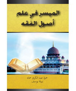 AL-MUYASSAR FI-ILMI USUL AL-FIQH AL-MUYASSAR FI-ILMI USUL AL-FIQH
