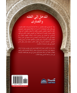AL-MADKHAL ILA AL-FIQH WA AL-FATWA AL-MADKHAL ILA AL-FIQH WA AL-FATWA