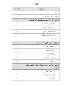 AL-MADKHAL ILA AL-FIQH WA AL-FATWA
