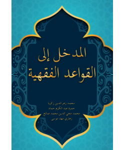 AL-MADKHAL ILA AL-QAWAID AL-FIQHIYYAH