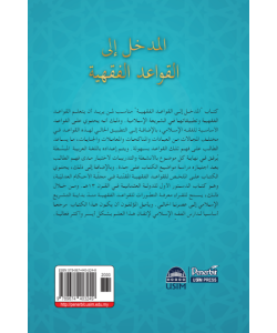 AL-MADKHAL ILA AL-QAWAID AL-FIQHIYYAH