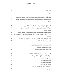 TEKNOLOGIYA AL-WASAIT AL-MUTA'ADDIDAH AT-TA'LIMIYAH FI AL-QARNI AL-HADI WAL ISYRIN BAYNA NAZARIYYAH WAT TATBIQ