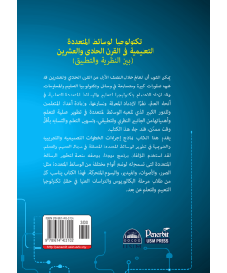 TEKNOLOGIYA AL-WASAIT AL-MUTA'ADDIDAH AT-TA'LIMIYAH FI AL-QARNI AL-HADI WAL ISYRIN BAYNA NAZARIYYAH WAT TATBIQ