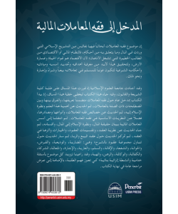AL-MADKHAL ILA FIQH AL-MUAMALAT AL-MALIYYAH AL-MADKHAL ILA FIQH AL-MUAMALAT AL-MALIYYAH