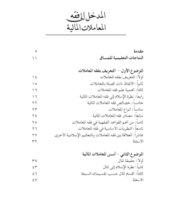 AL-MADKHAL ILA FIQH AL-MUAMALAT AL-MALIYYAH AL-MADKHAL ILA FIQH AL-MUAMALAT AL-MALIYYAH