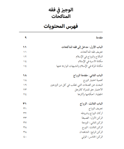 AL-WAJIZ FI FIQH AL MUNAKAHAT