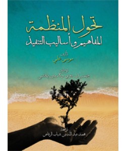 TAHAWUL AL-MUNAZZAMAH: AL-MAFAHIM WA ASALIB AT-TANFIZ