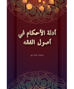 ADILAT AL-AHKAM FI USUL AL-FIQAH