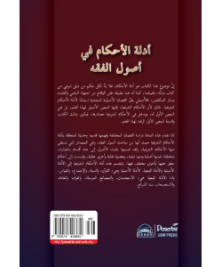 ADILAT AL-AHKAM FI USUL AL-FIQAH