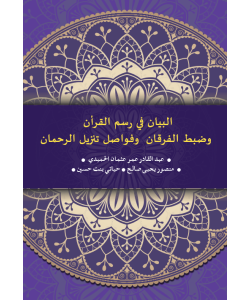 AL-BAYAN FI RASM AL-QURAN WA DABT AL-FURQAN WA FAWASIL TANZIL AL-RAHMAN