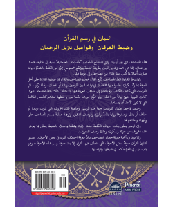 AL-BAYAN FI RASM AL-QURAN WA DABT AL-FURQAN WA FAWASIL TANZIL AL-RAHMAN