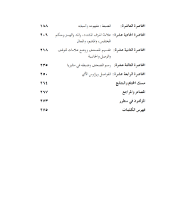 AL-BAYAN FI RASM AL-QURAN WA DABT AL-FURQAN WA FAWASIL TANZIL AL-RAHMAN