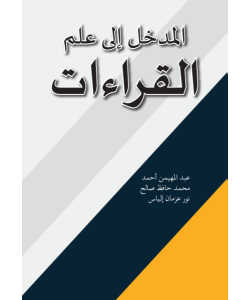 AL-MADKHAL ILA ILM AL-QIRAAT