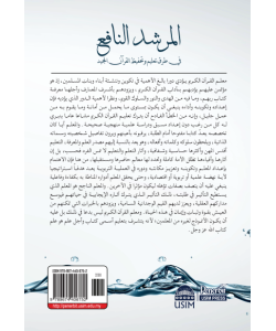 AL-MURSHID AN-NAFIQ FI THARIQ TA'LIM WA TAHFIZ AL-QURAN AL-MAJID