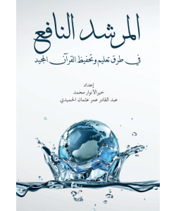 AL-MURSHID AN-NAFIQ FI THARIQ TA'LIM WA TAHFIZ AL-QURAN AL-MAJID