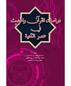 DIRASAT AL-QURAN WAL HADIS FI ASAR AT-TIQNIYYAH DIRASAT AL-QURAN WAL HADIS FI ASAR AT-TIQNIYYAH