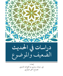 DIRASAT FI HADIS AL DAIF WA AL MAUDU'