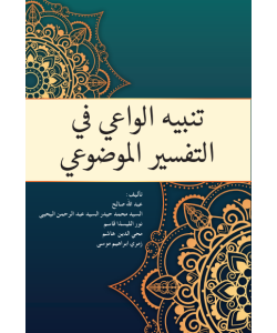TANBIH AL-WAIE FI AL-TAFSIR AL-MAUDUIE