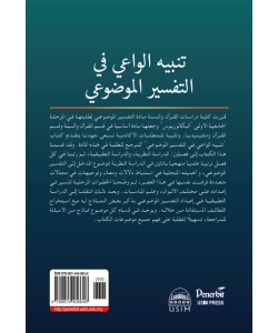 TANBIH AL-WAIE FI AL-TAFSIR AL-MAUDUIE