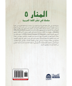 AL-MANAR 5: SILSILAH FI TA'ALUM AL-LUGHAH AL- ARABIYYAH