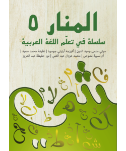 AL-MANAR 5: SILSILAH FI TA'ALUM AL-LUGHAH AL- ARABIYYAH