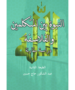 AN-NUBUWAH BAYNA AL-MUTAKALIMIN WAL FALASIFAH-DIRASAH MUQARANAH AN-NUBUWAH BAYNA AL-MUTAKALIMIN WAL FALASIFAH-DIRASAH MUQARANAH
