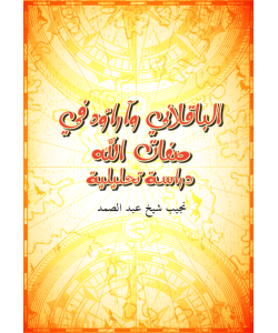 AL-BAQILLANI WA ARA'UHU FI SIFATILLAH: DIRASAH TAHLILIAH