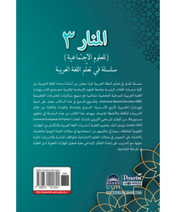 AL-MANAR 3: (LIL ULUM AL-IJTIMA'IYYAH) SALSALAH FI TAALLIM AL-LUGHAH AL-ARABIYYAH