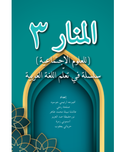AL-MANAR 3: (LIL ULUM AL-IJTIMA'IYYAH) SALSALAH FI TAALLIM AL-LUGHAH AL-ARABIYYAH
