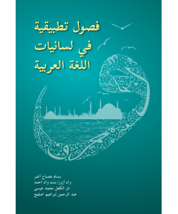 FUSUL TATBIQIYAH FI LISANIYAT AL-LUGHAH AL-ARABIYYAH FUSUL TATBIQIYAH FI LISANIYAT AL-LUGHAH AL-ARABIYYAH