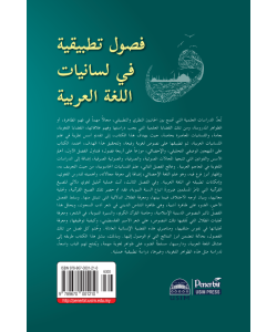 FUSUL TATBIQIYAH FI LISANIYAT AL-LUGHAH AL-ARABIYYAH