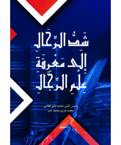 SYADA AL-RIHAL ILA MA'RIFAH ILMI AL-RIJAL 