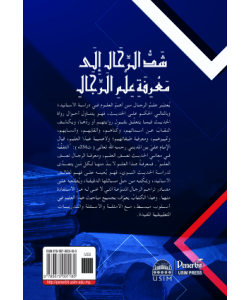 SYADA AL-RIHAL ILA MA'RIFAH ILMI AL-RIJAL 