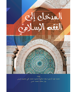 AL-MADKHAL ILA AL-FIQH AL-ISLAMI