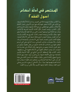 AL-MUKHTASAR FI ADILLAT AHKAM USUL AL-FIQH. 2