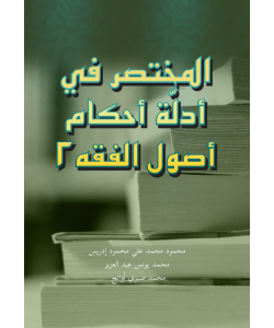 AL-MUKHTASAR FI ADILLAT AHKAM USUL AL-FIQH. 2