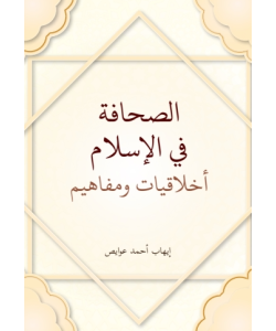 AL-SOHAFATU FIL ISLAM 'AKHLAQIAAT WAMAFAHIM