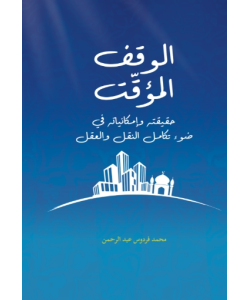 AL-WAQAF WAL MUAQQAT: HAQIQATUHU WA IMKANIATUHU FI DAU’ TAKAMUL AN-NAQLI WAL AQLI