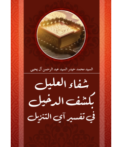 SHIFA’ULALIL BIKASHF ALDAKHIR FI TAFSIR AY ALTANZIL