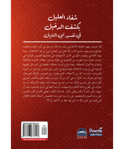 SHIFA’ULALIL BIKASHF ALDAKHIR FI TAFSIR AY ALTANZIL